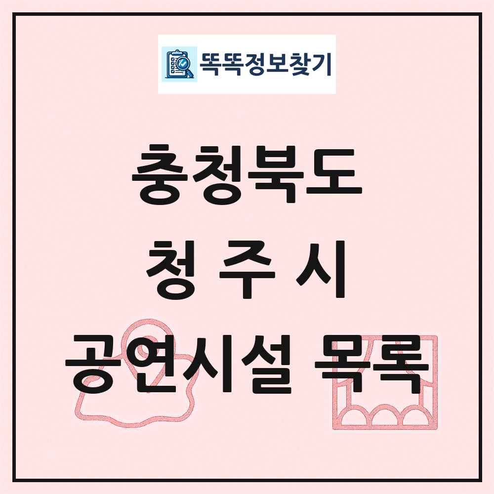 충청북도 청주시 공연시설 목록
      
