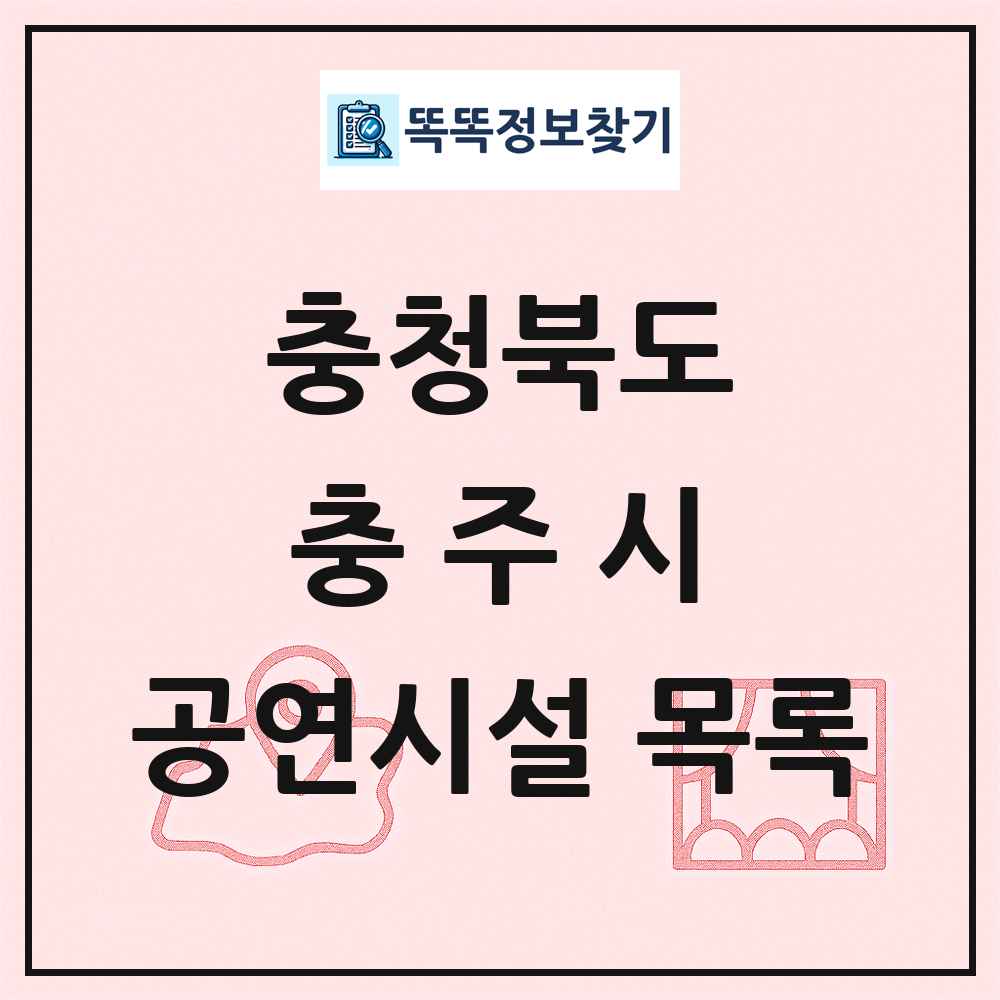 충주시 공연시설 목록 및 정보