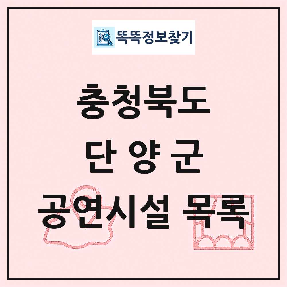 단양군 공연시설 목록 및 정보