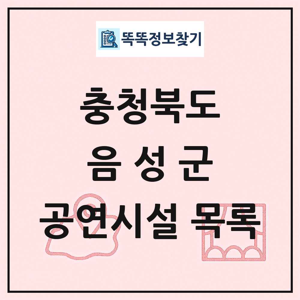 음성군 공연시설 목록 및 정보