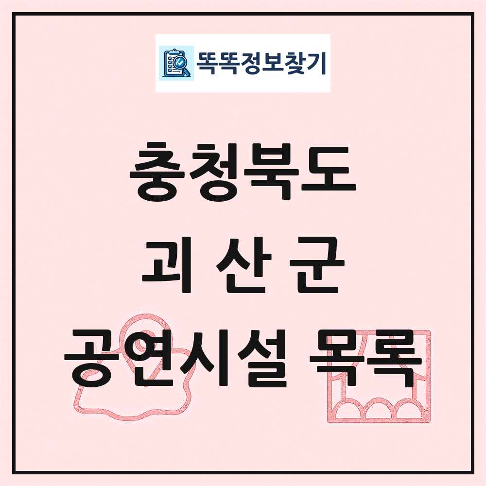 괴산군 공연시설 목록 및 정보