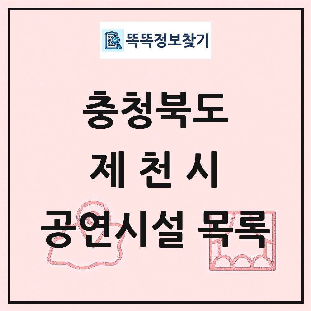 제천시 공연시설 목록 및 정보