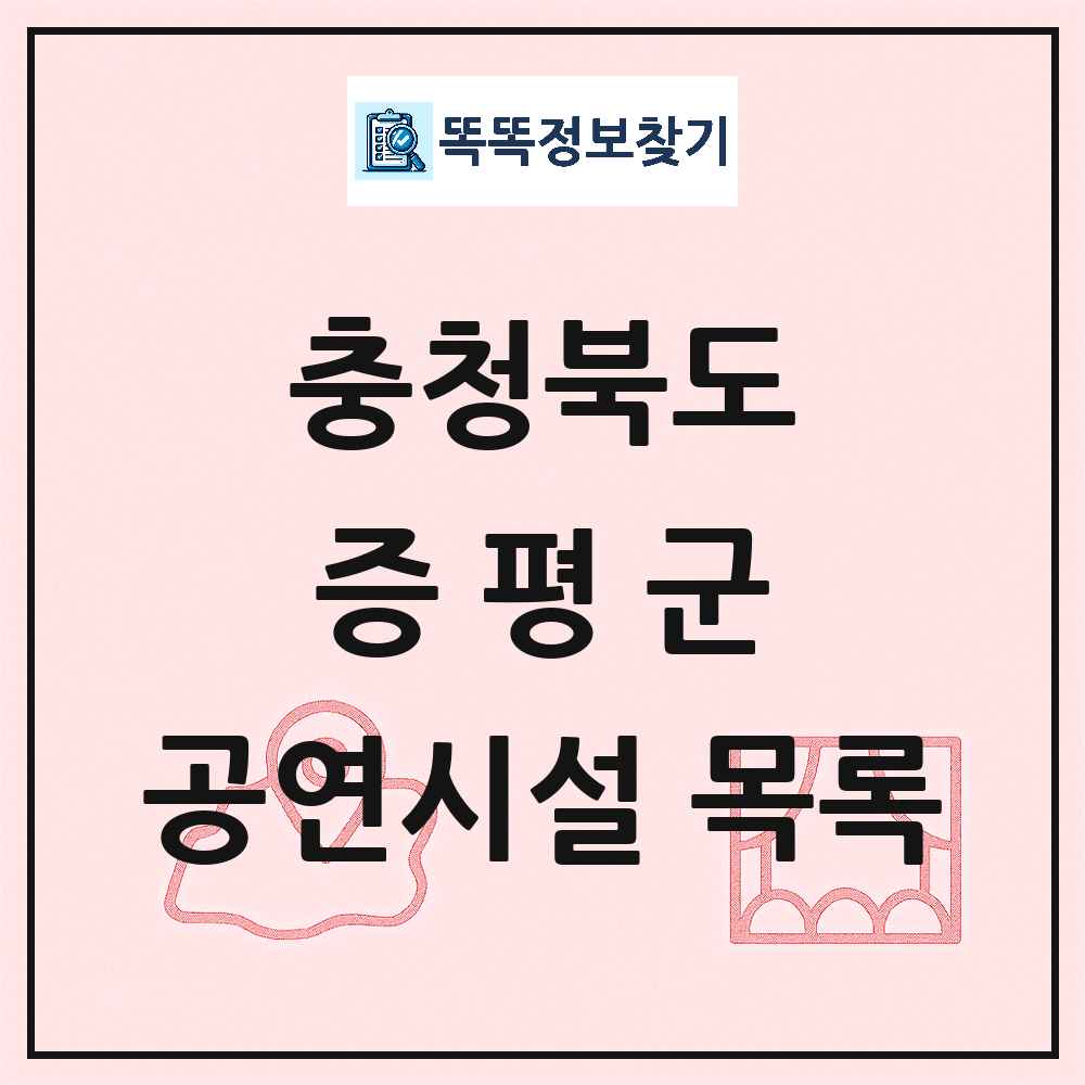 증평군 공연시설 목록 및 정보