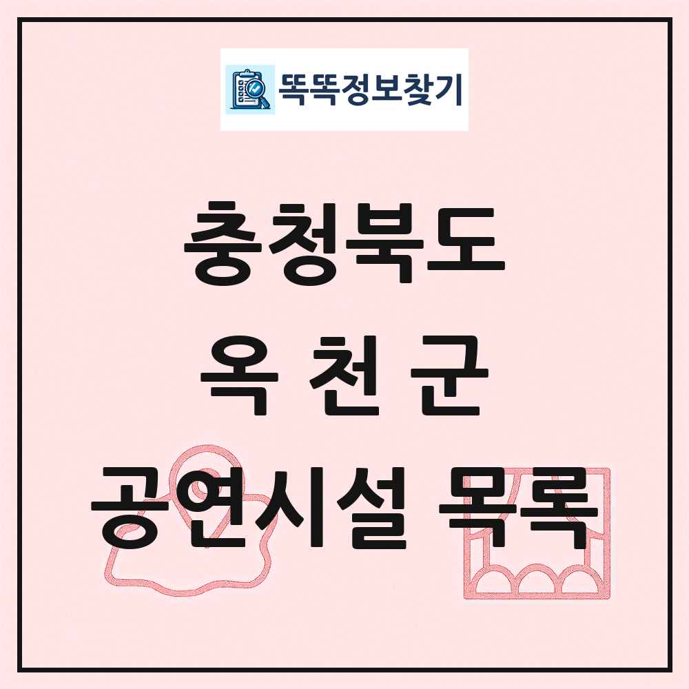옥천군 공연시설 목록 및 정보