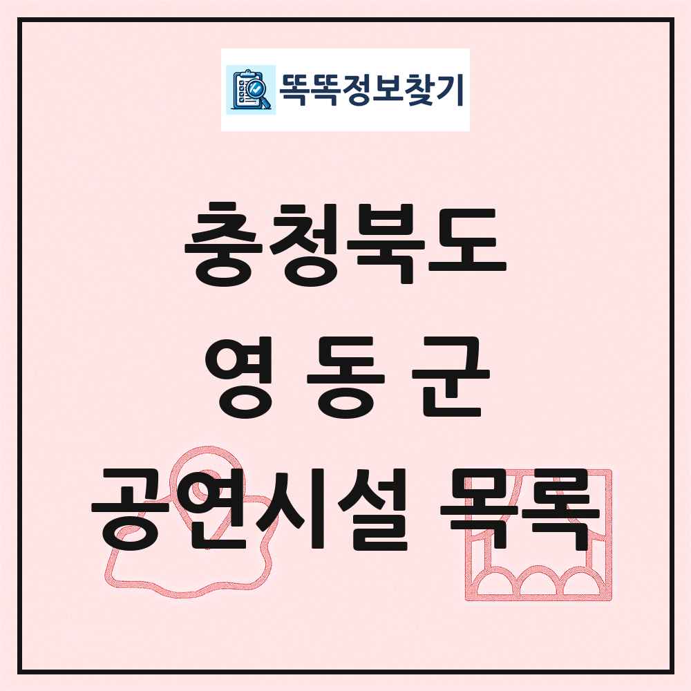 영동군 공연시설 목록 및 정보