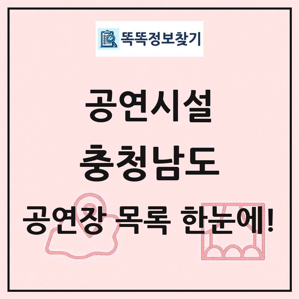 충청남도 공연시설 목록 및 정보