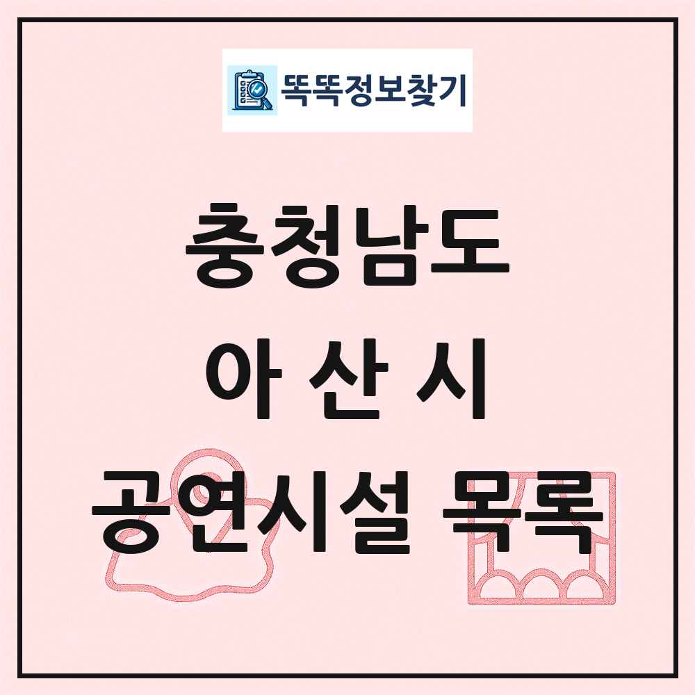 충청남도 아산시 공연시설 목록
      