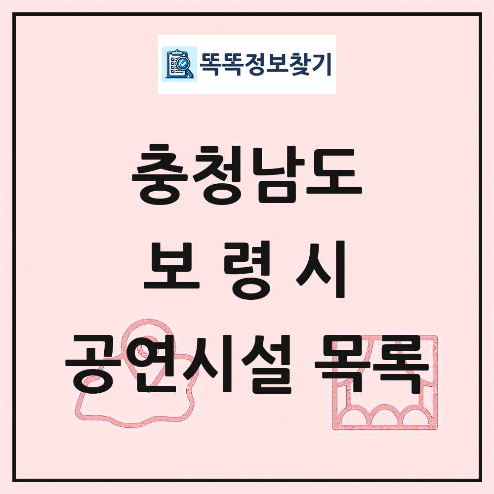 충청남도 보령시 공연시설 목록
      