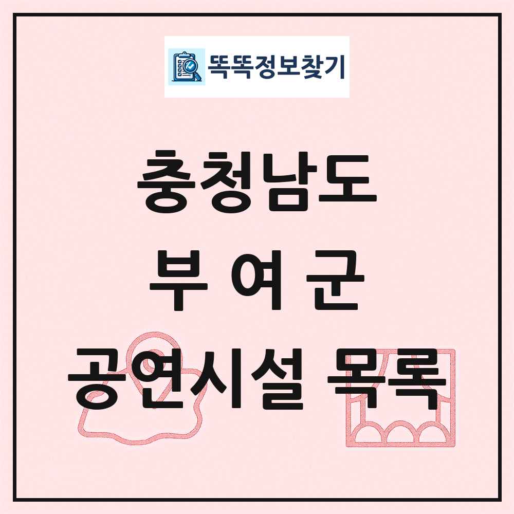 부여군 공연시설 목록 및 정보