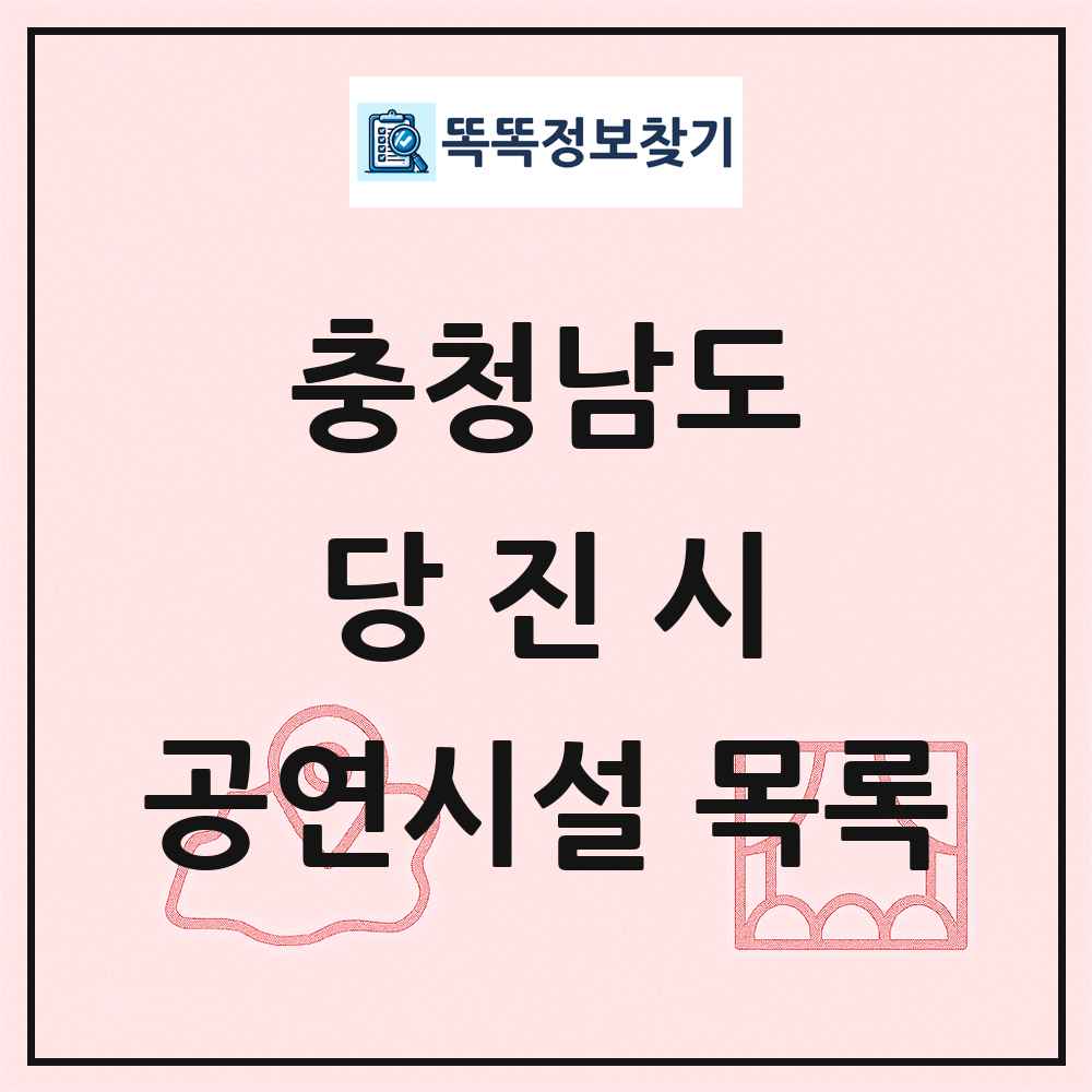 충청남도 당진시 공연시설 목록
      