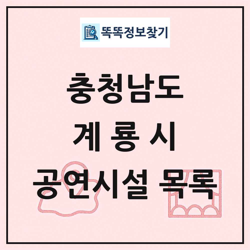 계룡시 공연시설 목록 및 정보