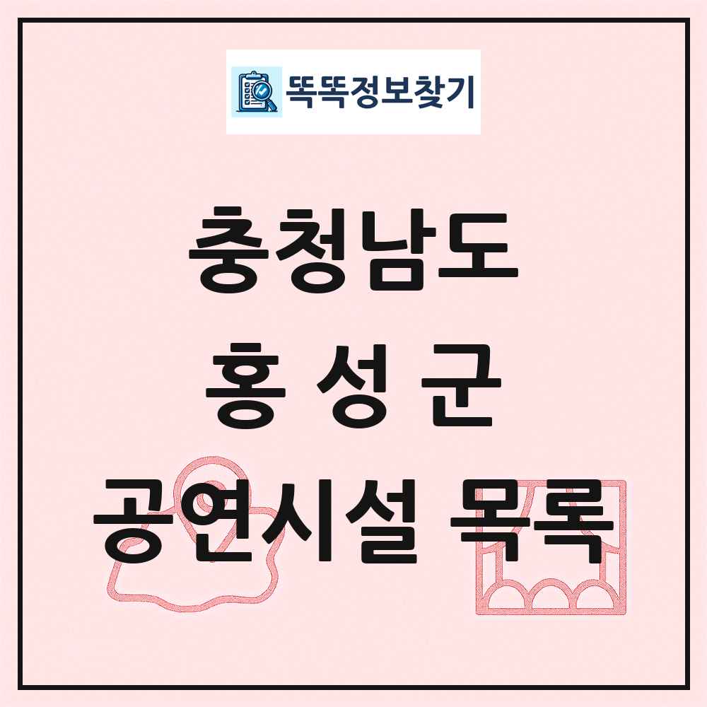 충청남도 홍성군 공연시설 목록
      