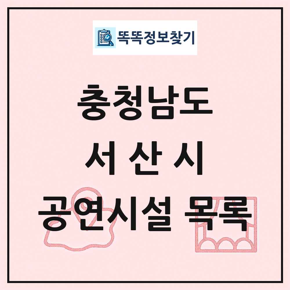 서산시 공연시설 목록 및 정보