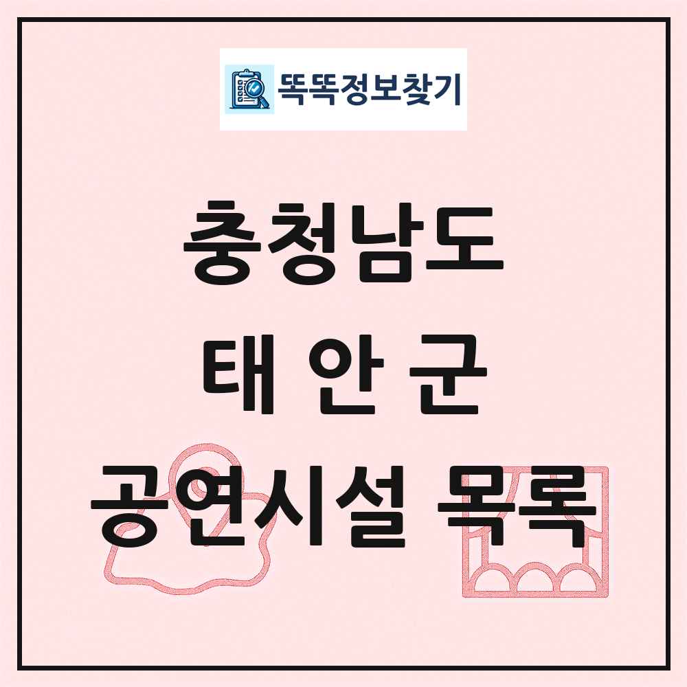 태안군 공연시설 목록 및 정보