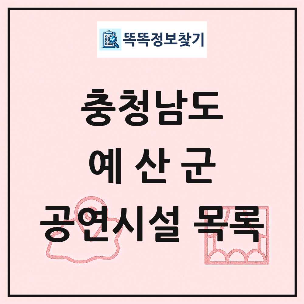 충청남도 예산군 공연시설 목록
      