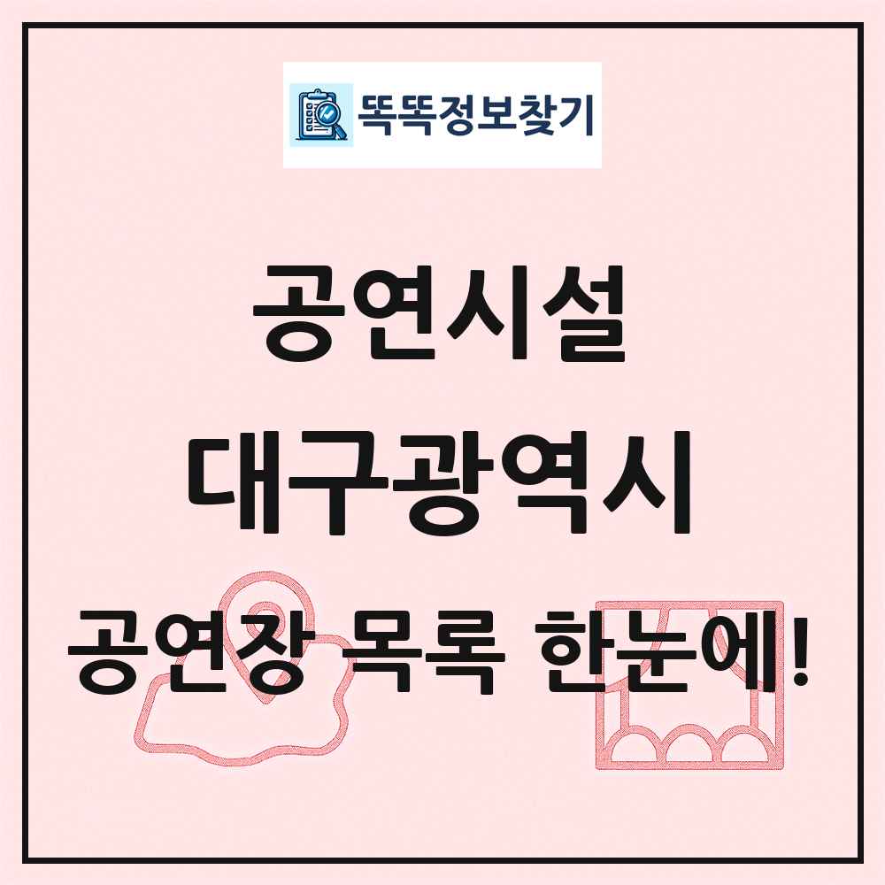 대구광역시 공연시설 목록 및 정보