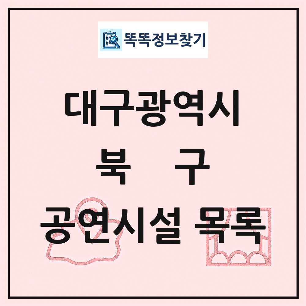 북구 공연시설 목록 및 정보