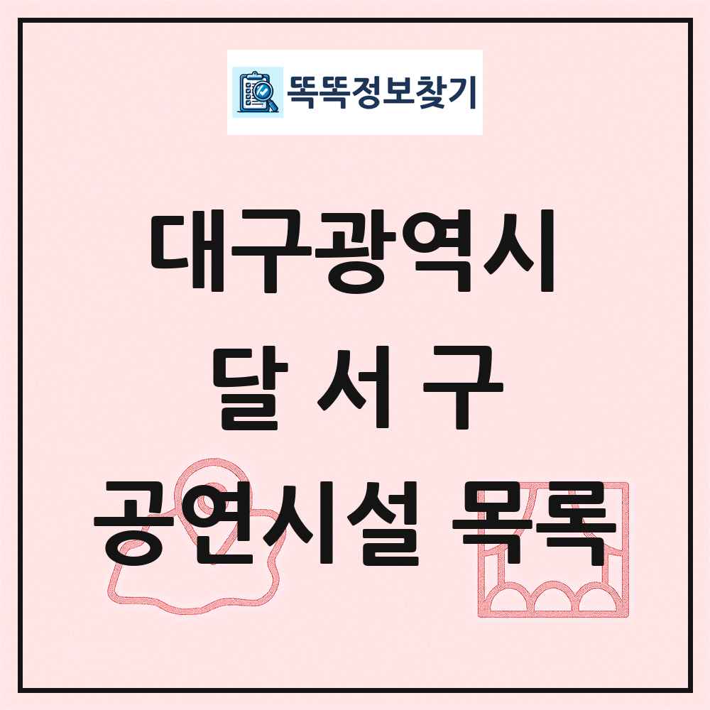 달서구 공연시설 목록 및 정보