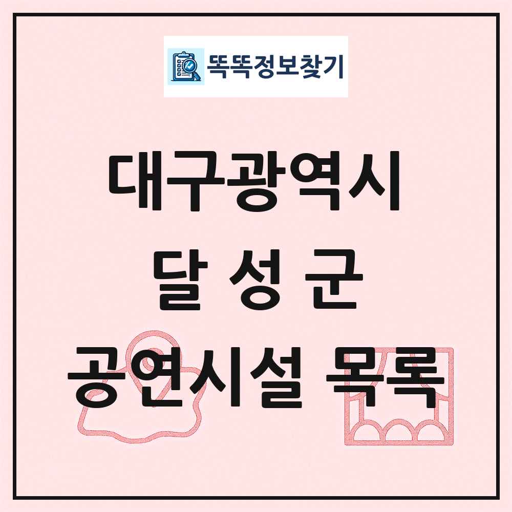 달성군 공연시설 목록 및 정보