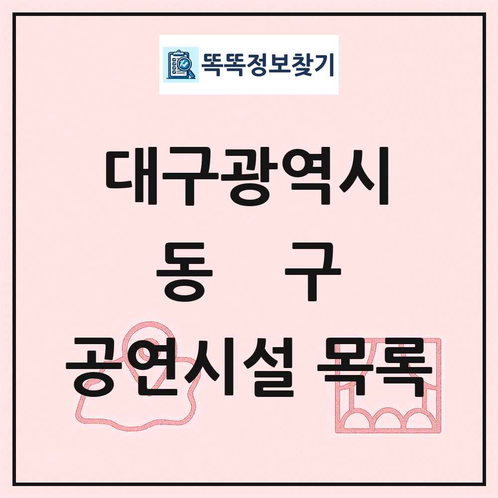 대구광역시 동구 공연시설 목록
      