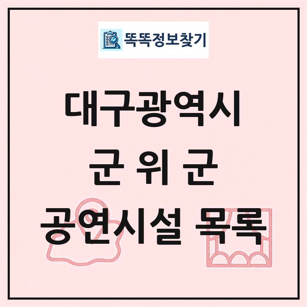 군위군 공연시설 목록 및 정보