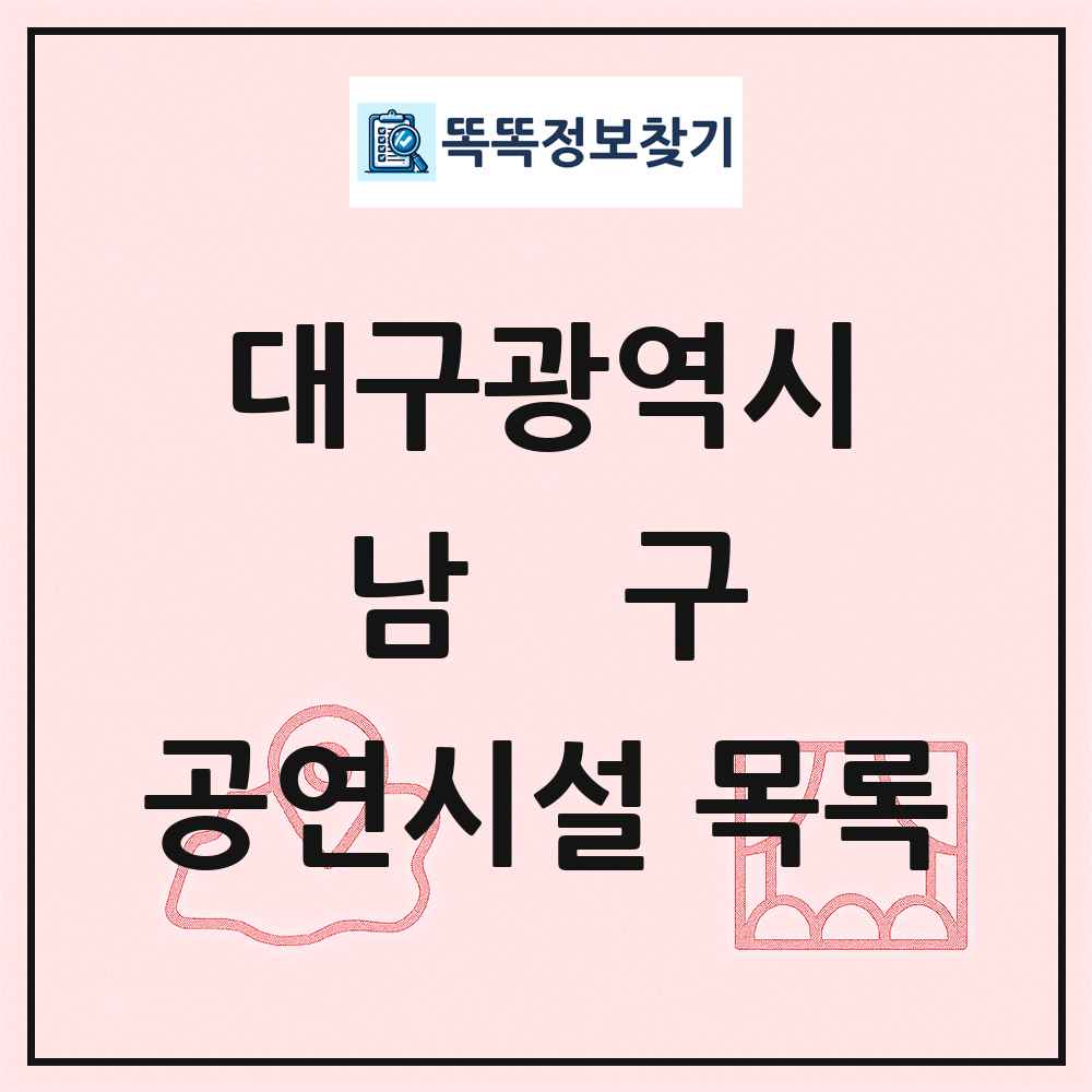 남구 공연시설 목록 및 정보
