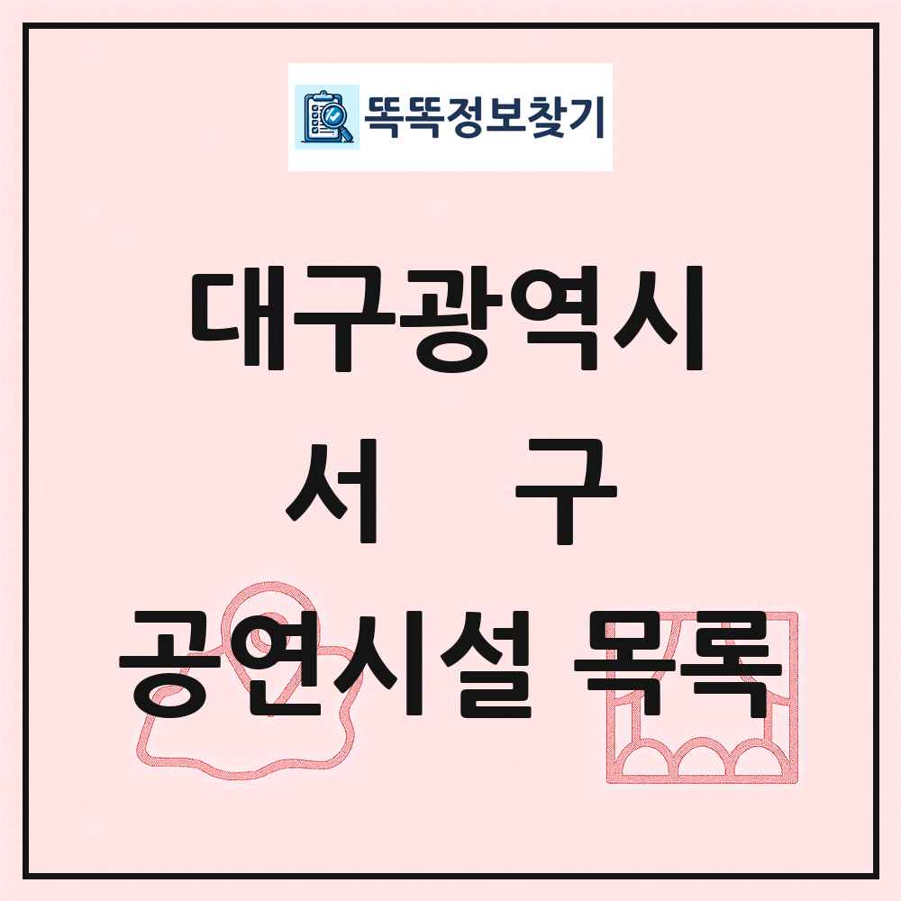 서구 공연시설 목록 및 정보