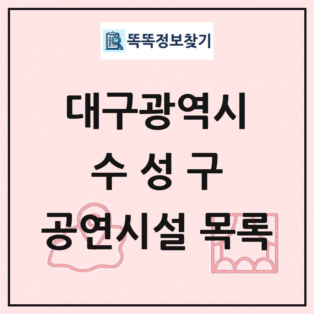 대구광역시 수성구 공연시설 목록
      