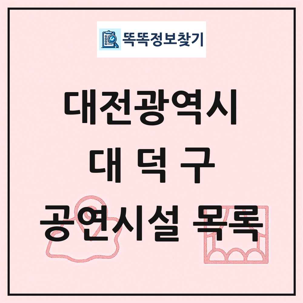 대전광역시 대덕구 공연시설 목록
      