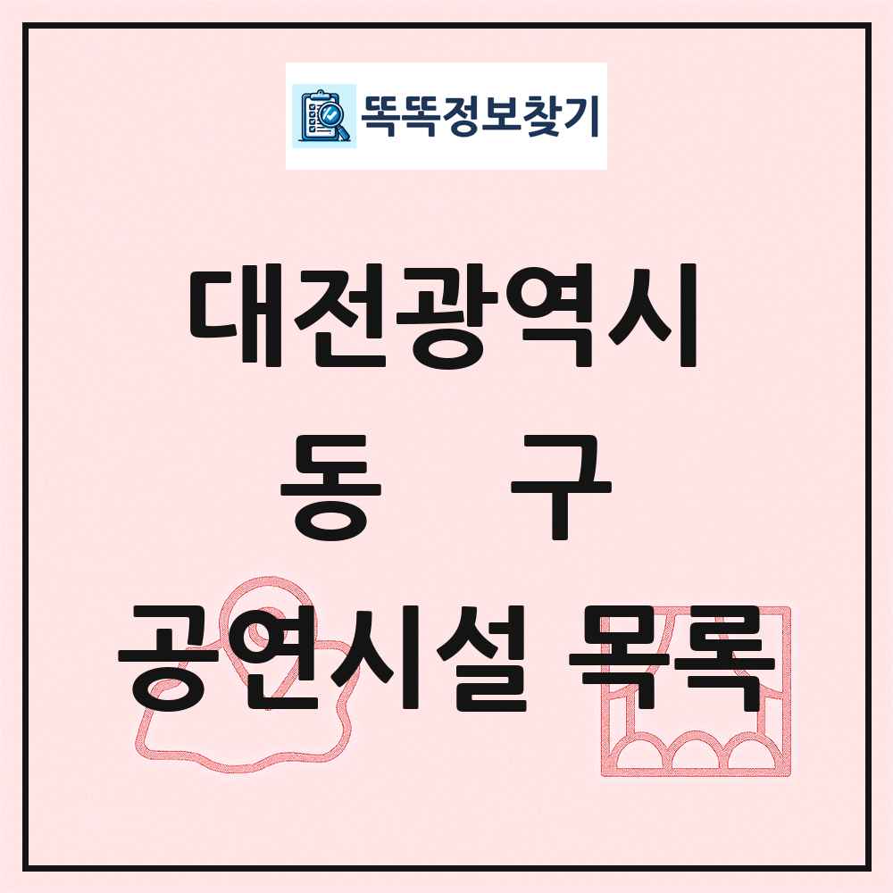 대전광역시 동구 공연시설 목록
      
