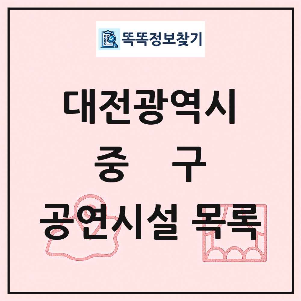 대전광역시 중구 공연시설 목록
      