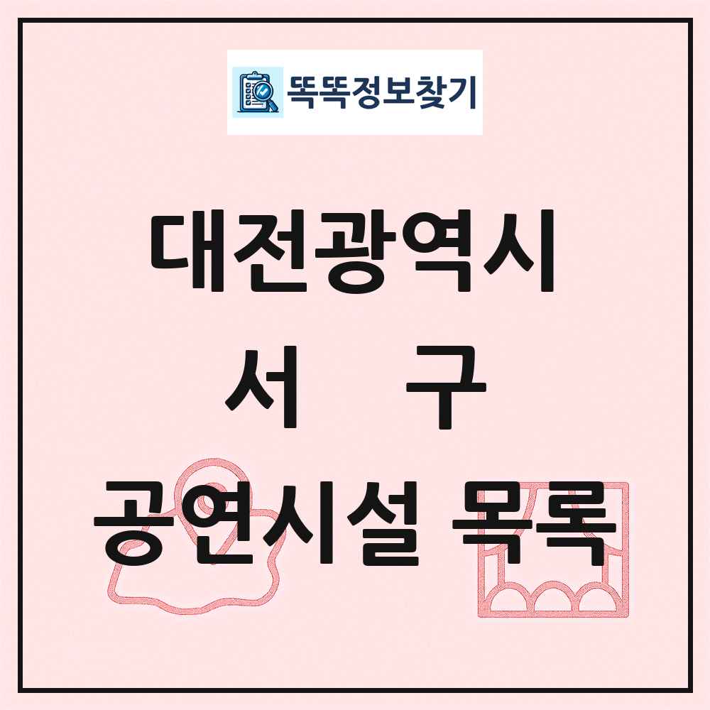 대전광역시 서구 공연시설 목록
      