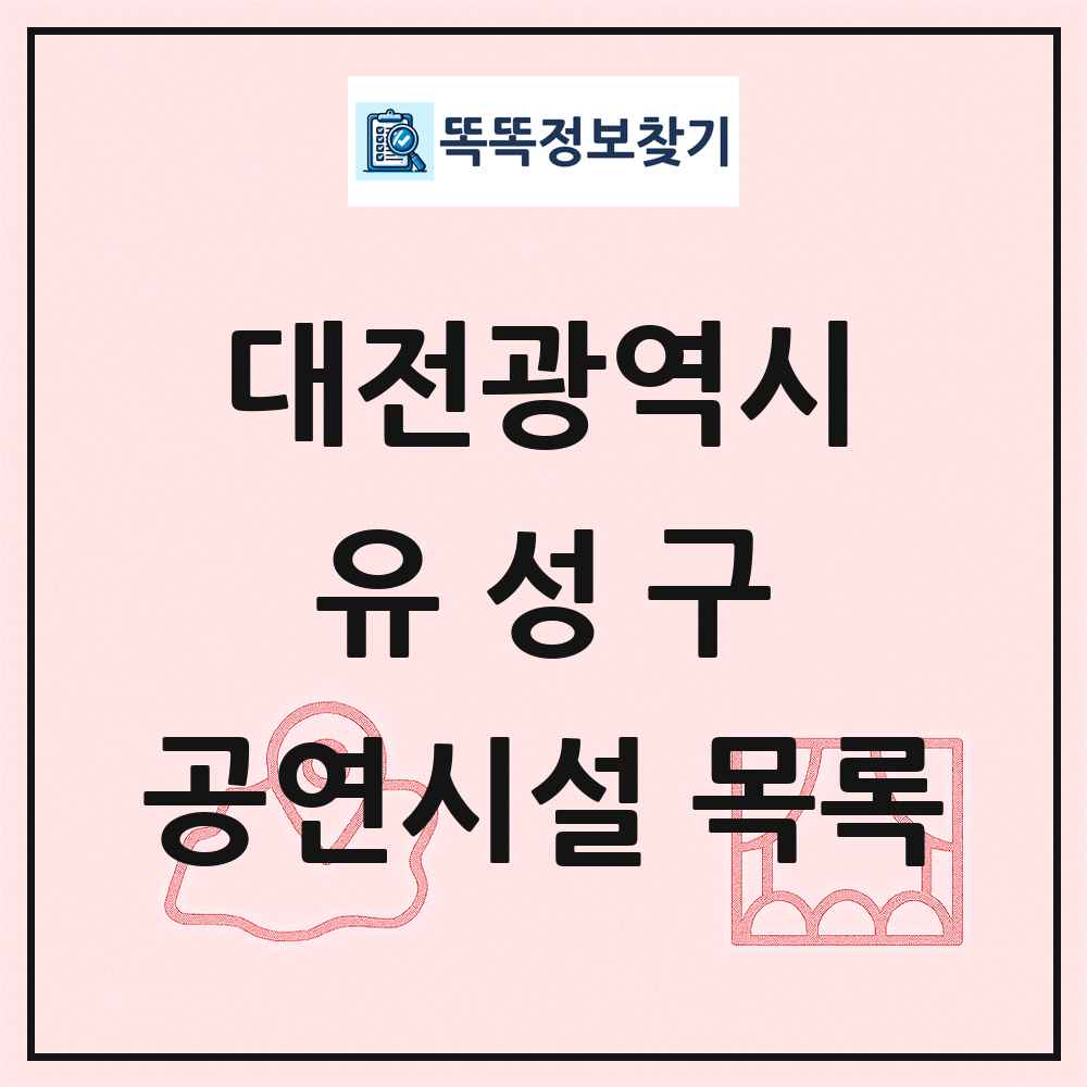 대전광역시 유성구 공연시설 목록
      