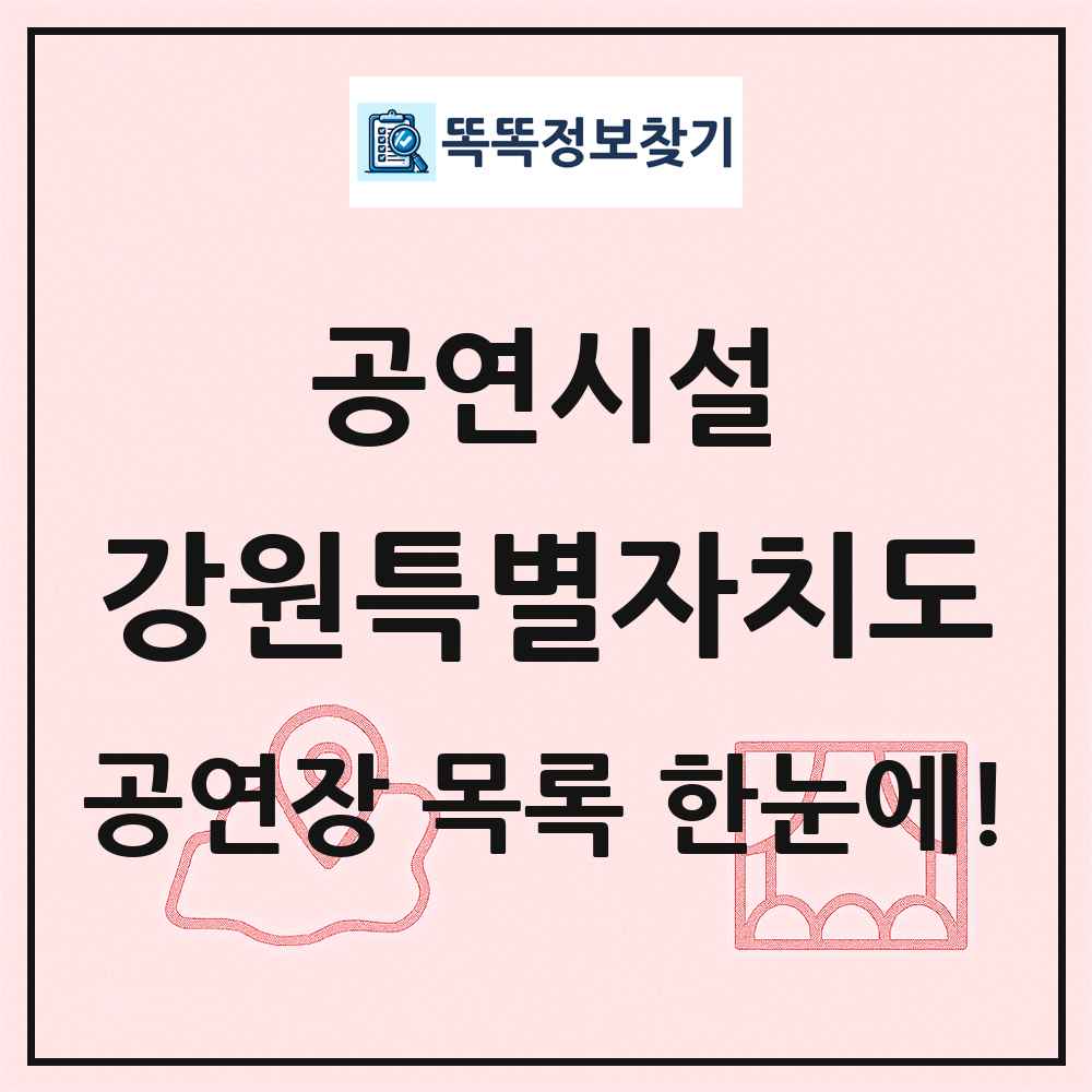 강원특별자치도 공연시설 목록 및 정보