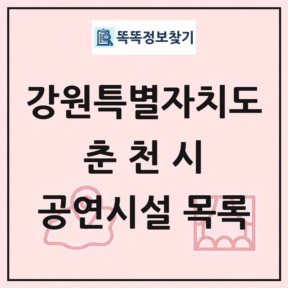 강원특별자치도 춘천시 공연시설 목록
      