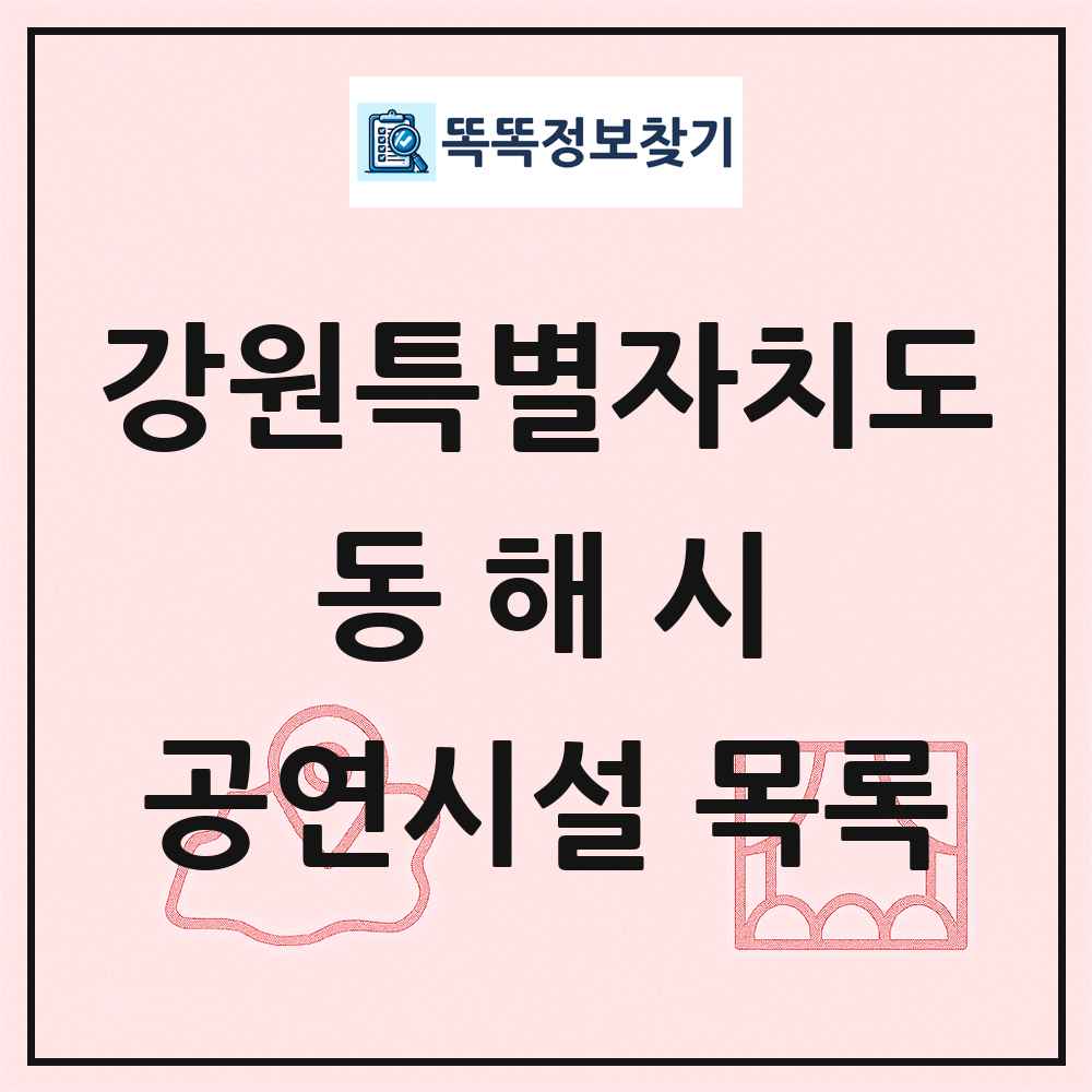 동해시 공연시설 목록 및 정보