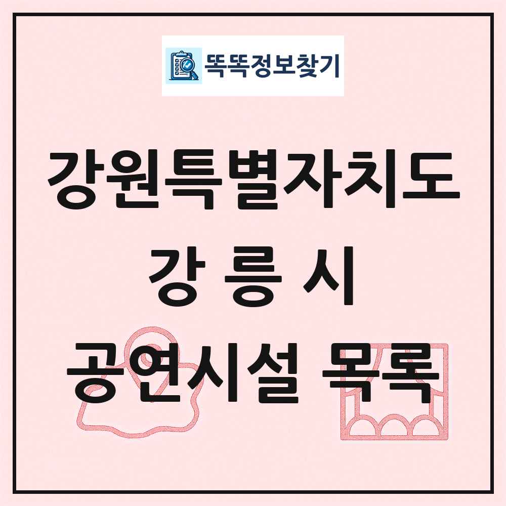 강원특별자치도 강릉시 공연시설 목록
      
