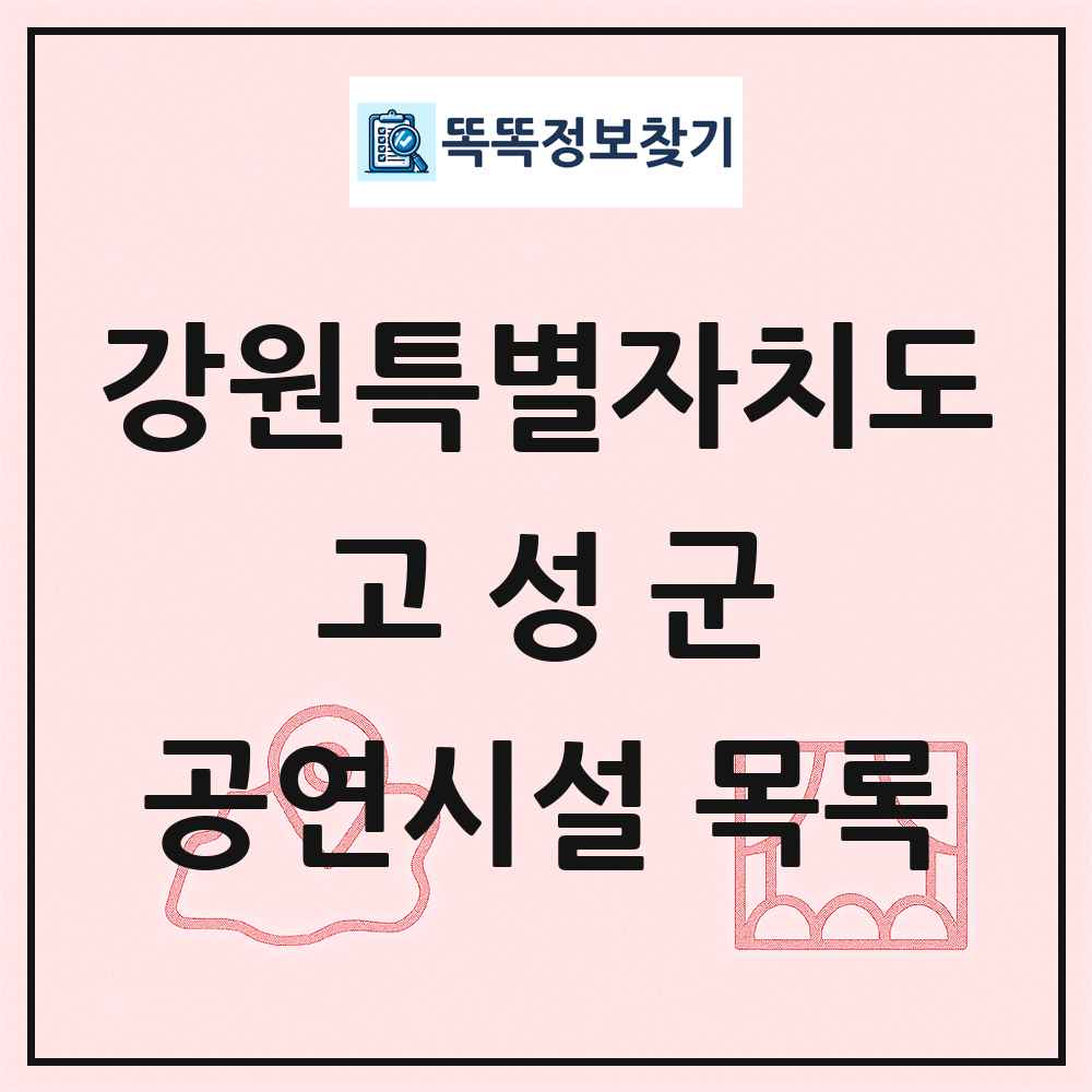 강원특별자치도 고성군 공연시설 목록
      