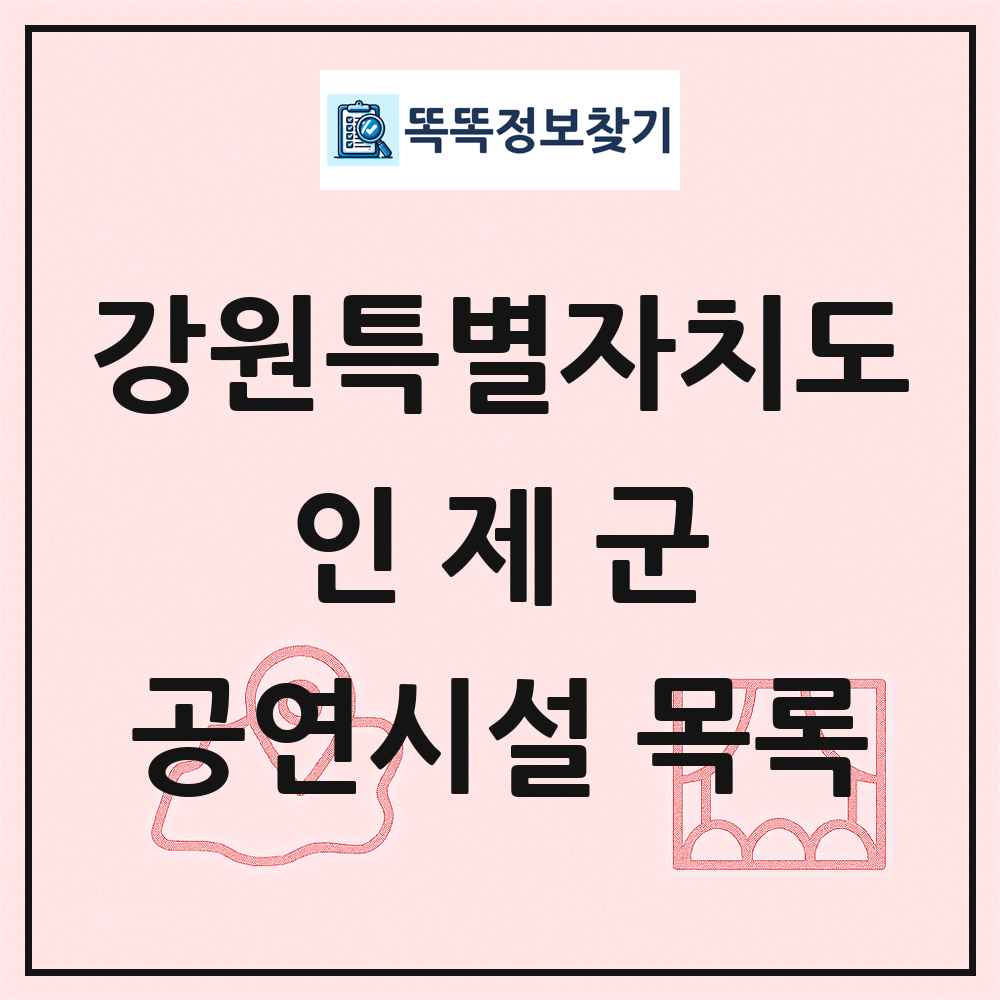 강원특별자치도 인제군 공연시설 목록
      