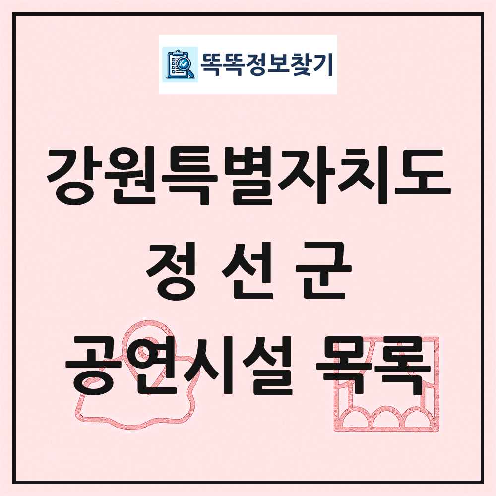 강원특별자치도 정선군 공연시설 목록
      