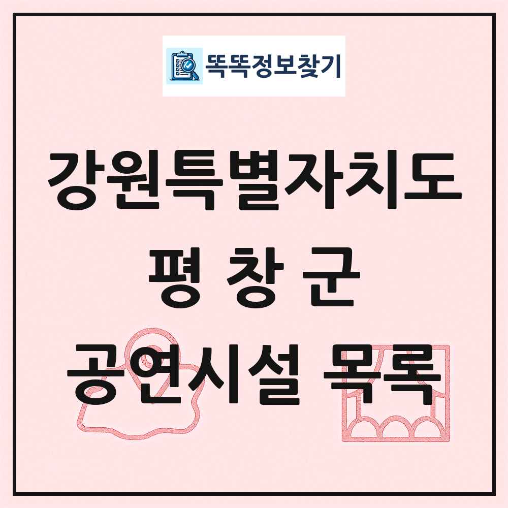 강원특별자치도 평창군 공연시설 목록
      