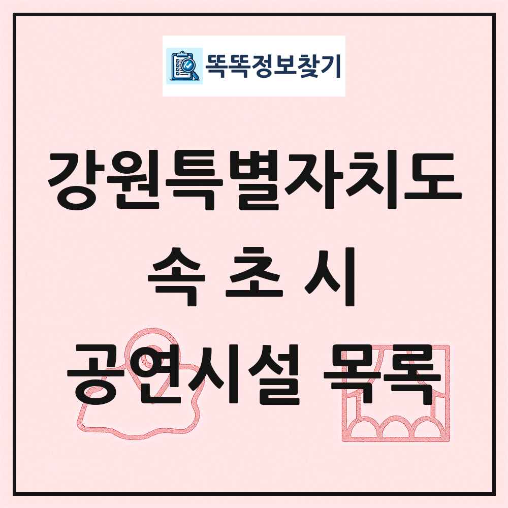 강원특별자치도 속초시 공연시설 목록
      