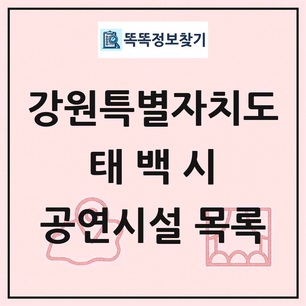 태백시 공연시설 목록 및 정보