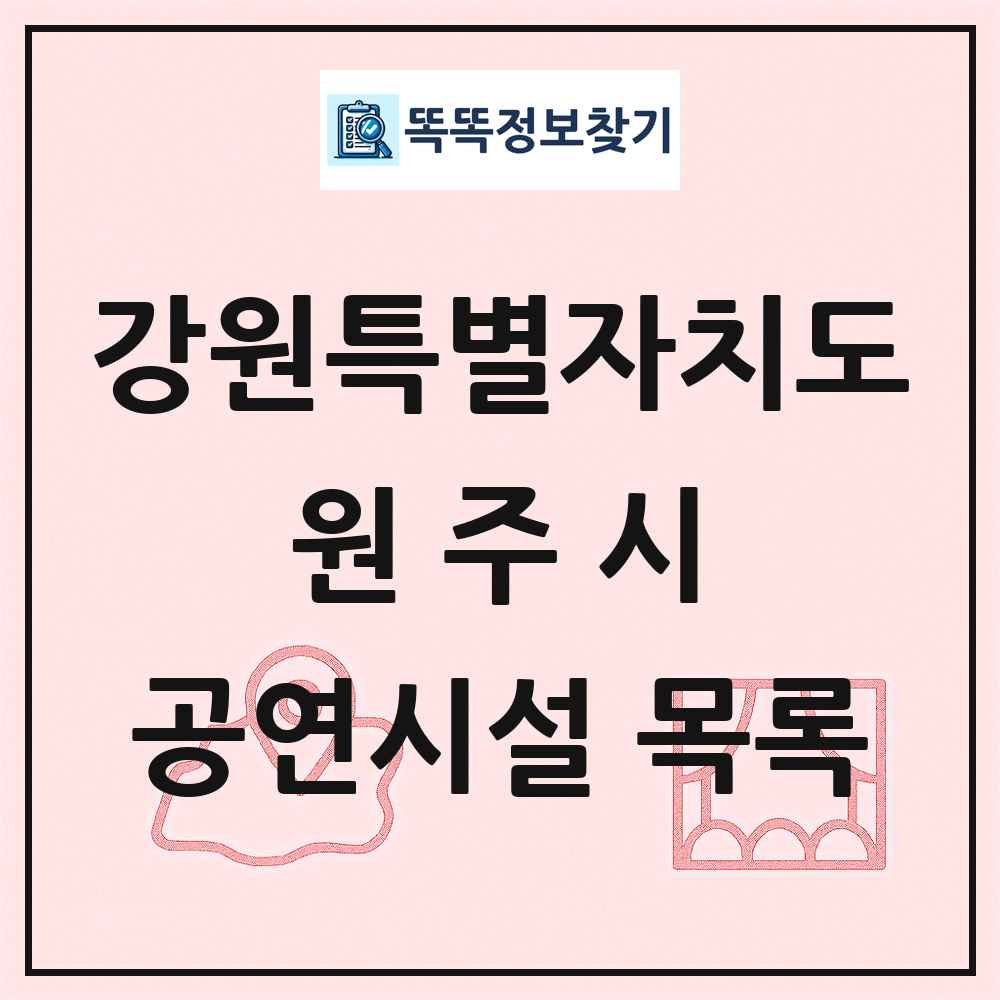 강원특별자치도 원주시 공연시설 목록
      