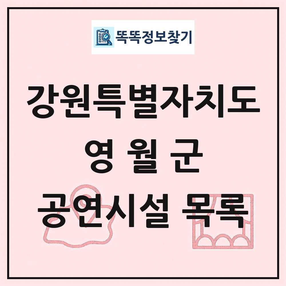 영월군 공연시설 목록 및 정보