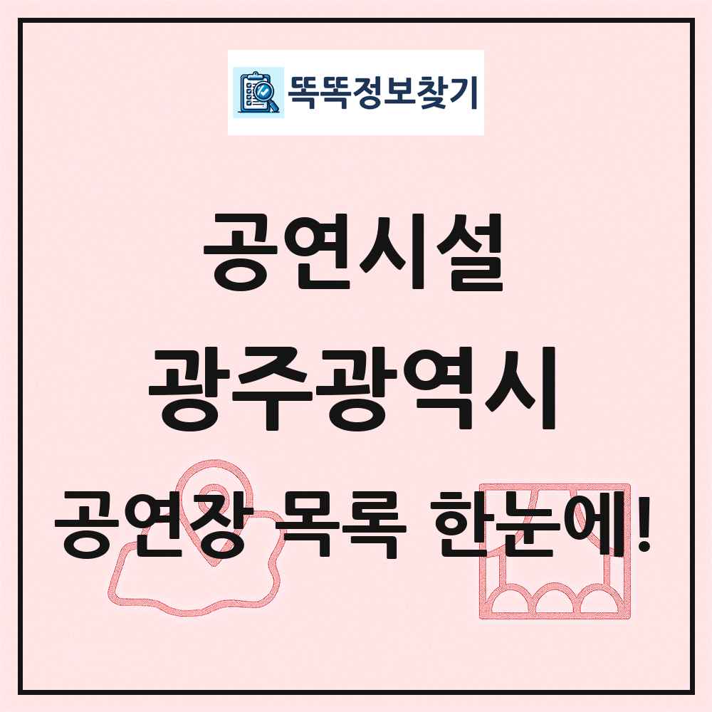 광주광역시 공연시설 목록 및 정보