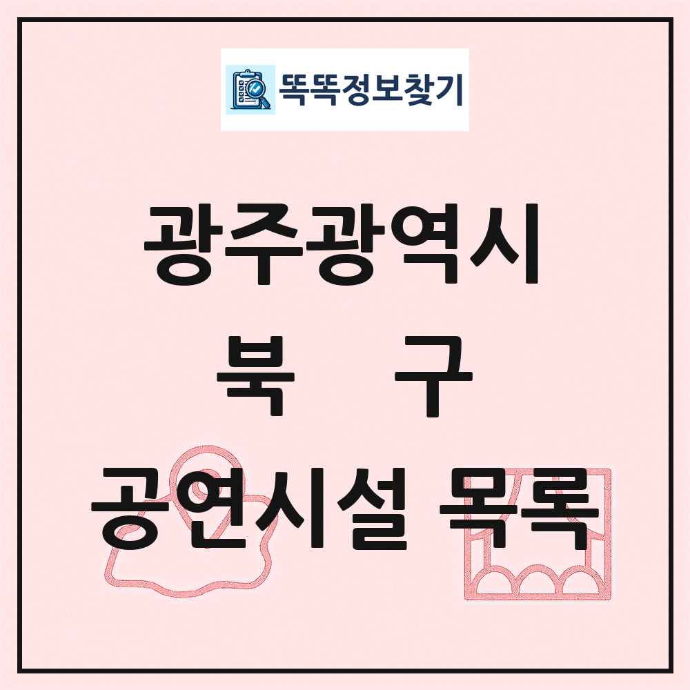 광주광역시 북구 공연시설 목록
      