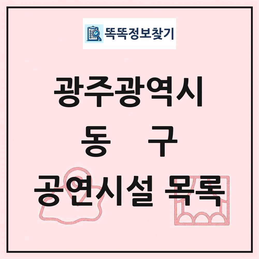 광주광역시 동구 공연시설 목록
      