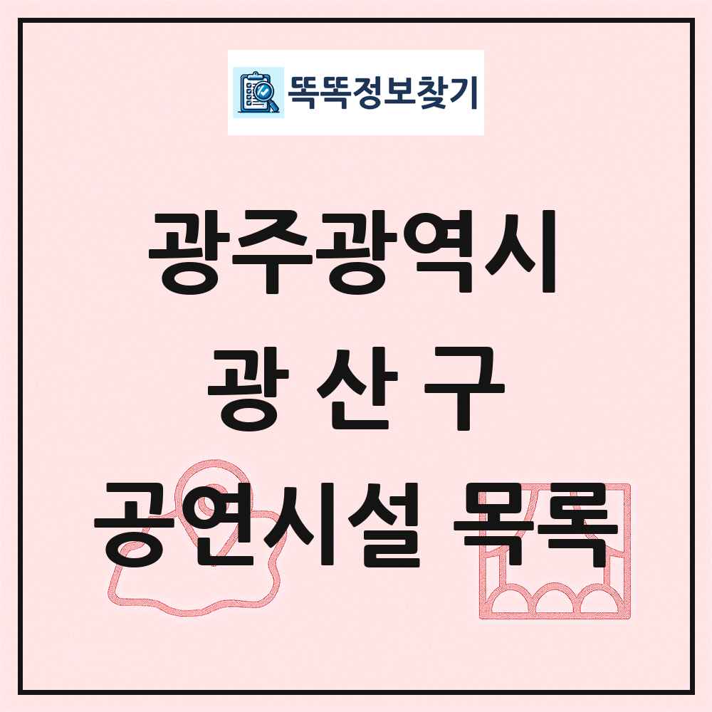 광주광역시 광산구 공연시설 목록
      
