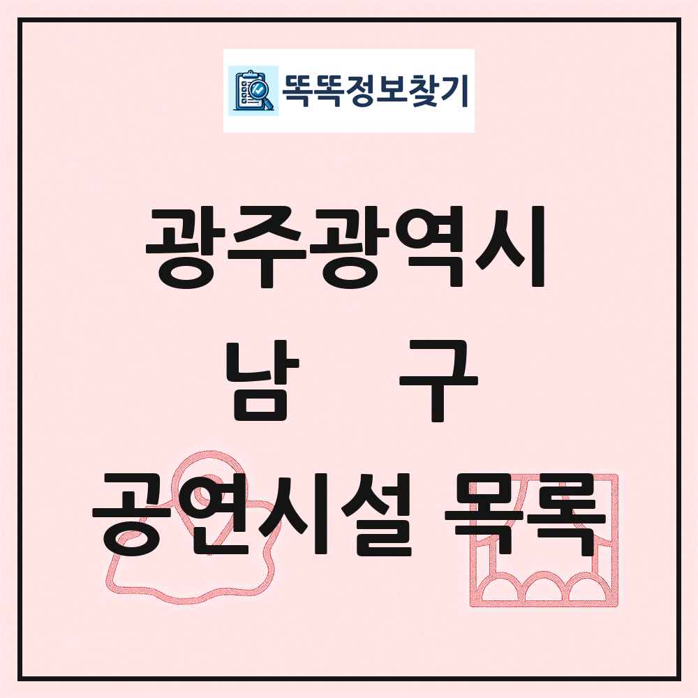 광주광역시 남구 공연시설 목록
      